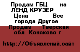 Продам ГБЦ  1HDTна ЛЕНД КРУЗЕР 81  › Цена ­ 40 000 - Все города Другое » Продам   . Тверская обл.,Конаково г.